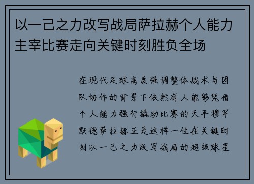 以一己之力改写战局萨拉赫个人能力主宰比赛走向关键时刻胜负全场