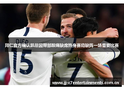拜仁官方确认凯恩因臀部酸痛缺席热身赛将缺阵一场重要比赛