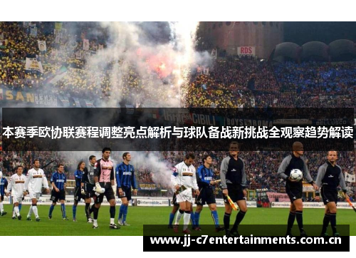 本赛季欧协联赛程调整亮点解析与球队备战新挑战全观察趋势解读