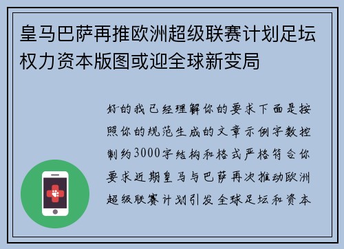 皇马巴萨再推欧洲超级联赛计划足坛权力资本版图或迎全球新变局