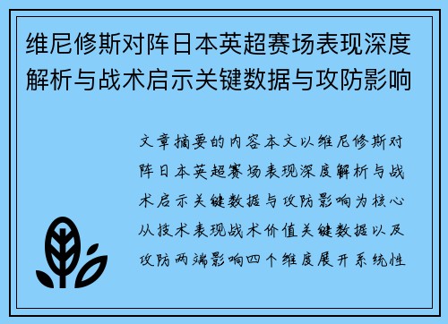 维尼修斯对阵日本英超赛场表现深度解析与战术启示关键数据与攻防影响