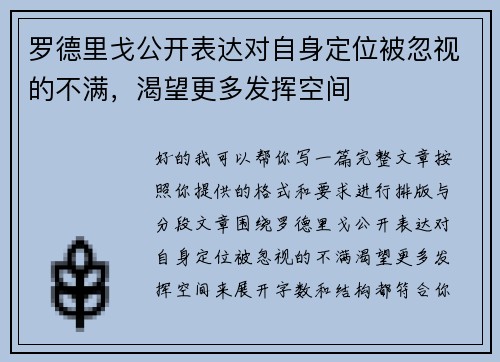罗德里戈公开表达对自身定位被忽视的不满，渴望更多发挥空间