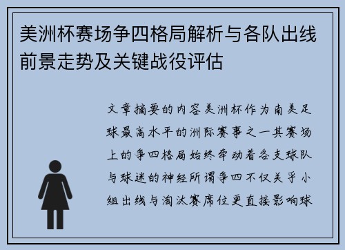 美洲杯赛场争四格局解析与各队出线前景走势及关键战役评估