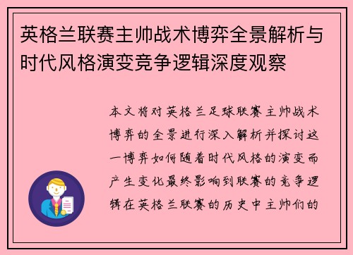 英格兰联赛主帅战术博弈全景解析与时代风格演变竞争逻辑深度观察