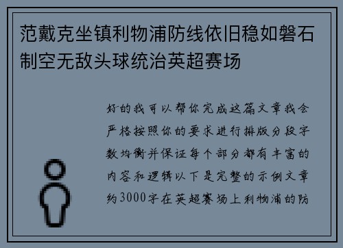 范戴克坐镇利物浦防线依旧稳如磐石制空无敌头球统治英超赛场