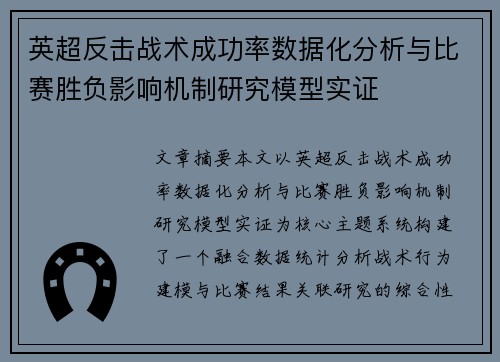 英超反击战术成功率数据化分析与比赛胜负影响机制研究模型实证