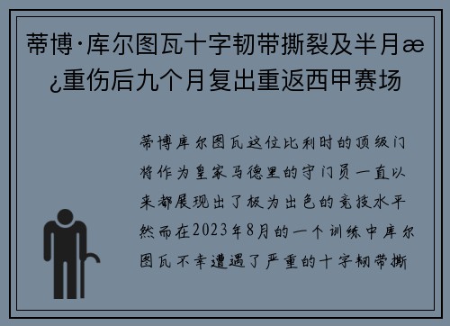 蒂博·库尔图瓦十字韧带撕裂及半月板重伤后九个月复出重返西甲赛场