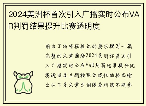 2024美洲杯首次引入广播实时公布VAR判罚结果提升比赛透明度