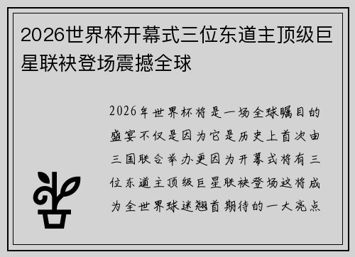 2026世界杯开幕式三位东道主顶级巨星联袂登场震撼全球