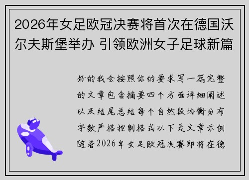 2026年女足欧冠决赛将首次在德国沃尔夫斯堡举办 引领欧洲女子足球新篇章