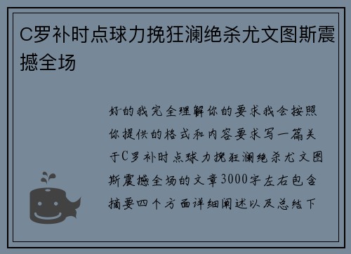 C罗补时点球力挽狂澜绝杀尤文图斯震撼全场