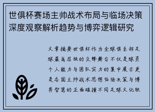 世俱杯赛场主帅战术布局与临场决策深度观察解析趋势与博弈逻辑研究
