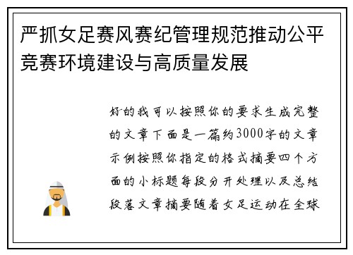 严抓女足赛风赛纪管理规范推动公平竞赛环境建设与高质量发展