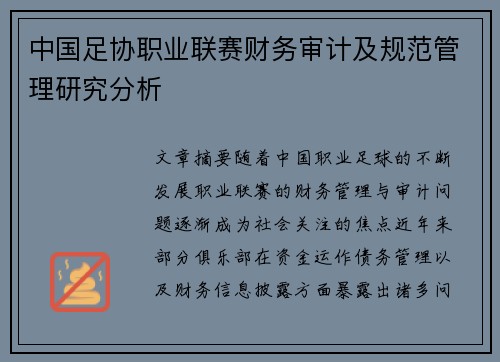 中国足协职业联赛财务审计及规范管理研究分析