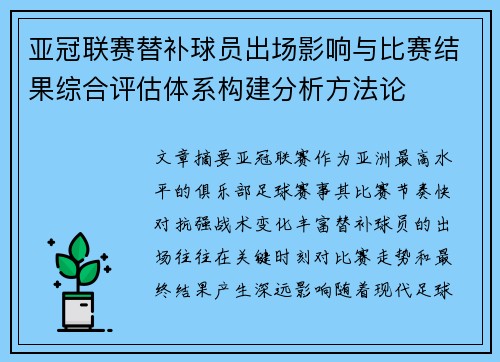 亚冠联赛替补球员出场影响与比赛结果综合评估体系构建分析方法论
