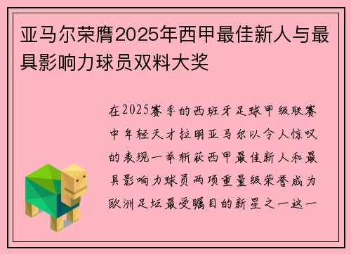 亚马尔荣膺2025年西甲最佳新人与最具影响力球员双料大奖