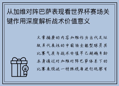 从加维对阵巴萨表现看世界杯赛场关键作用深度解析战术价值意义