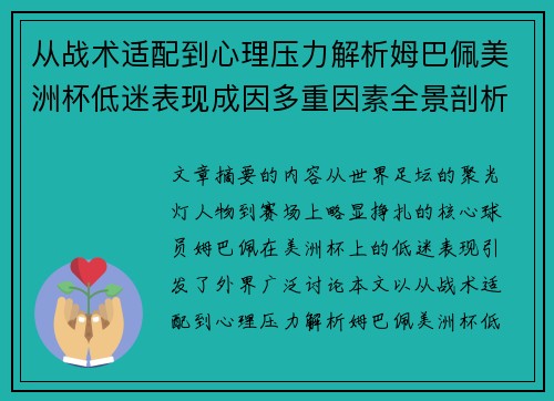 从战术适配到心理压力解析姆巴佩美洲杯低迷表现成因多重因素全景剖析