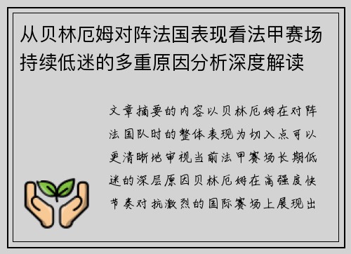 从贝林厄姆对阵法国表现看法甲赛场持续低迷的多重原因分析深度解读