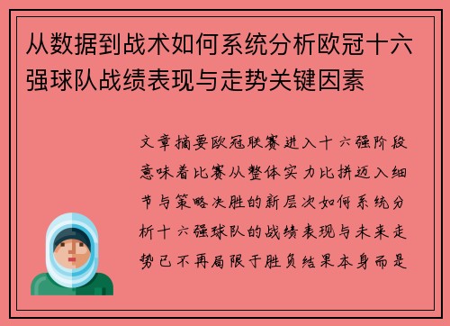 从数据到战术如何系统分析欧冠十六强球队战绩表现与走势关键因素