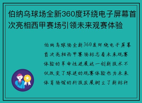 伯纳乌球场全新360度环绕电子屏幕首次亮相西甲赛场引领未来观赛体验