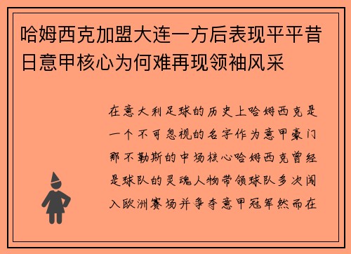 哈姆西克加盟大连一方后表现平平昔日意甲核心为何难再现领袖风采
