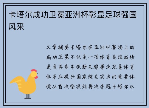卡塔尔成功卫冕亚洲杯彰显足球强国风采