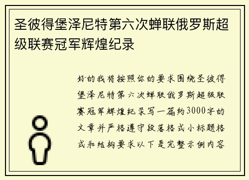 圣彼得堡泽尼特第六次蝉联俄罗斯超级联赛冠军辉煌纪录