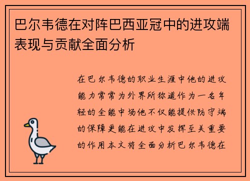 巴尔韦德在对阵巴西亚冠中的进攻端表现与贡献全面分析