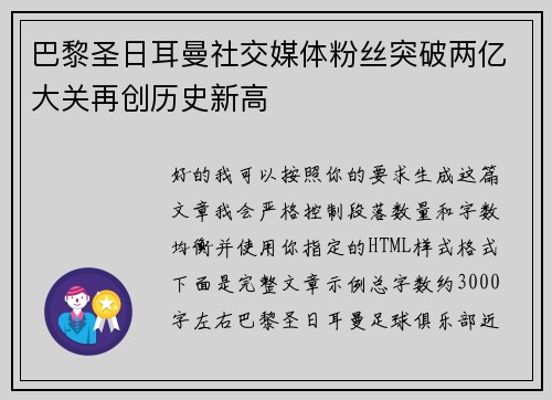巴黎圣日耳曼社交媒体粉丝突破两亿大关再创历史新高