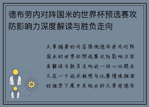 德布劳内对阵国米的世界杯预选赛攻防影响力深度解读与胜负走向