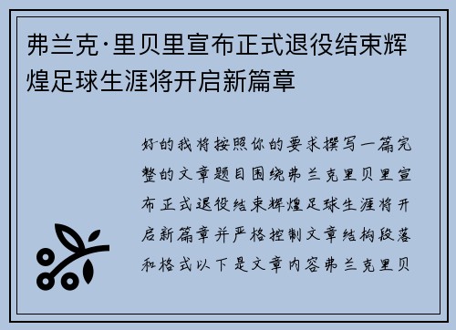 弗兰克·里贝里宣布正式退役结束辉煌足球生涯将开启新篇章
