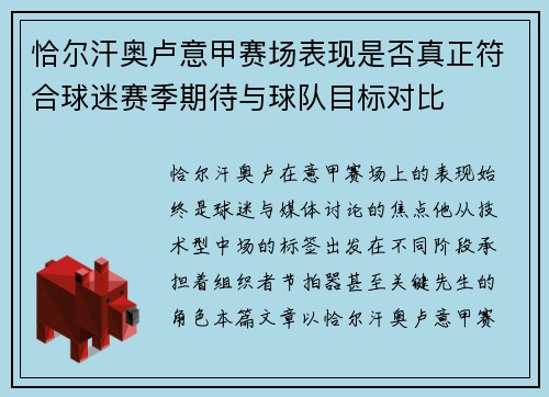 恰尔汗奥卢意甲赛场表现是否真正符合球迷赛季期待与球队目标对比