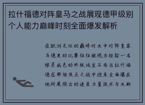 拉什福德对阵皇马之战展现德甲级别个人能力巅峰时刻全面爆发解析