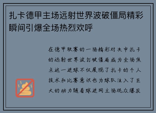 扎卡德甲主场远射世界波破僵局精彩瞬间引爆全场热烈欢呼