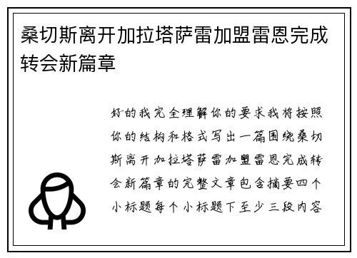 桑切斯离开加拉塔萨雷加盟雷恩完成转会新篇章