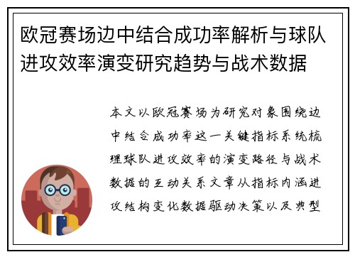 欧冠赛场边中结合成功率解析与球队进攻效率演变研究趋势与战术数据
