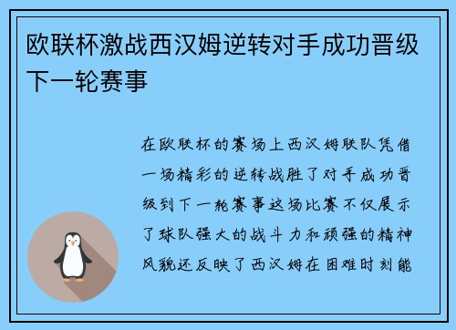 欧联杯激战西汉姆逆转对手成功晋级下一轮赛事