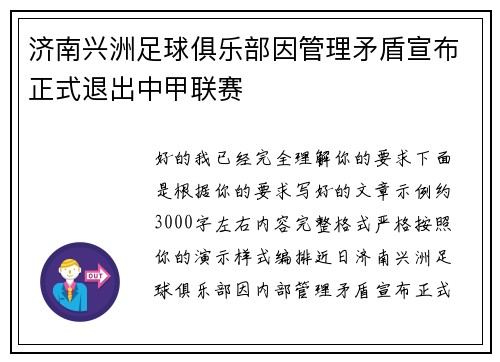 济南兴洲足球俱乐部因管理矛盾宣布正式退出中甲联赛