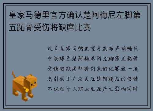 皇家马德里官方确认楚阿梅尼左脚第五跖骨受伤将缺席比赛