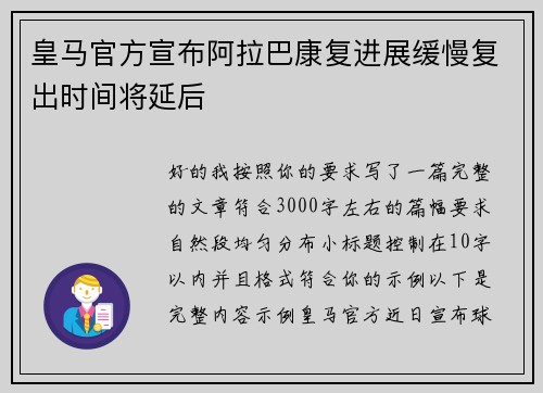 皇马官方宣布阿拉巴康复进展缓慢复出时间将延后
