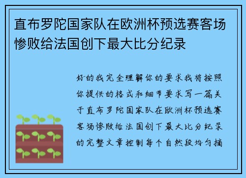直布罗陀国家队在欧洲杯预选赛客场惨败给法国创下最大比分纪录