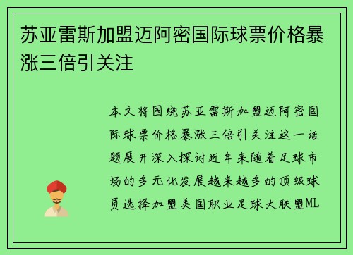 苏亚雷斯加盟迈阿密国际球票价格暴涨三倍引关注