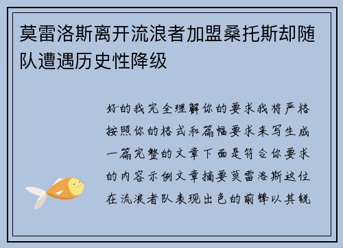 莫雷洛斯离开流浪者加盟桑托斯却随队遭遇历史性降级