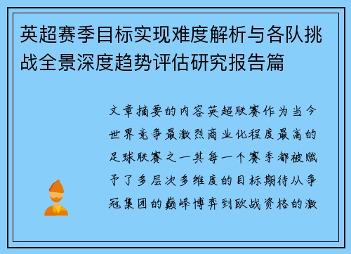 英超赛季目标实现难度解析与各队挑战全景深度趋势评估研究报告篇