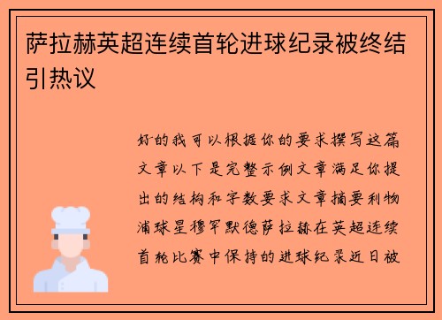 萨拉赫英超连续首轮进球纪录被终结引热议