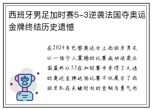 西班牙男足加时赛5-3逆袭法国夺奥运金牌终结历史遗憾