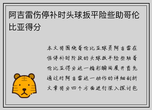阿吉雷伤停补时头球扳平险些助哥伦比亚得分
