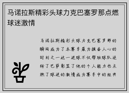 马诺拉斯精彩头球力克巴塞罗那点燃球迷激情
