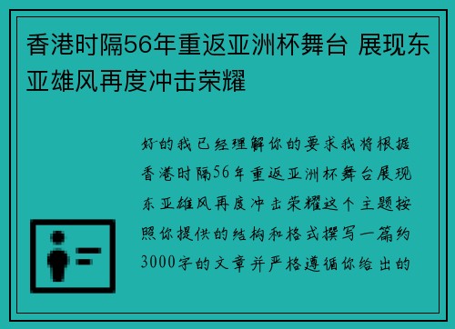 香港时隔56年重返亚洲杯舞台 展现东亚雄风再度冲击荣耀